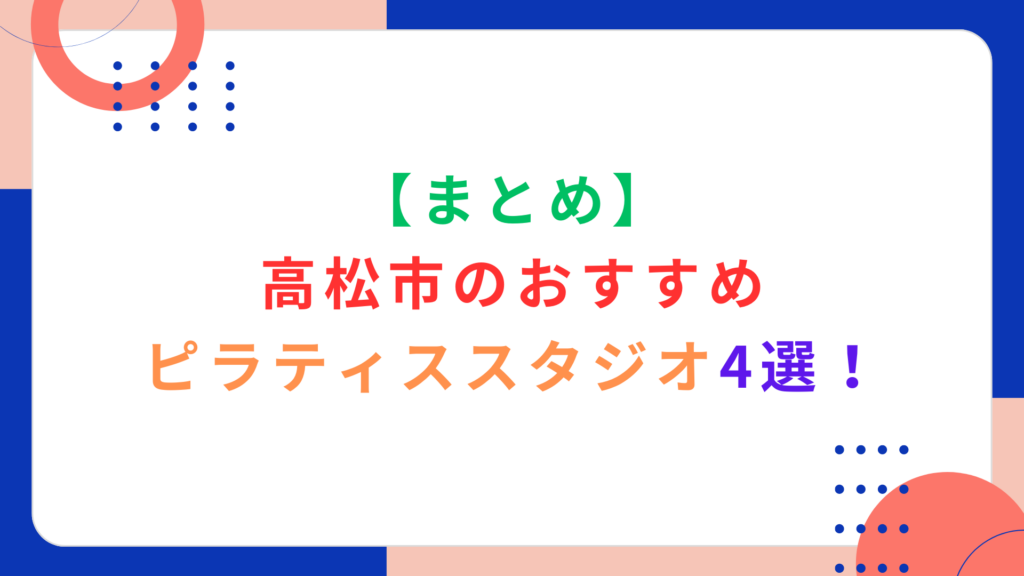 【まとめ】高松市のおすすめピラティススタジオ4選！